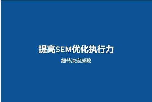 SEM數(shù)據(jù)異常如何判斷？我來(lái)告訴你