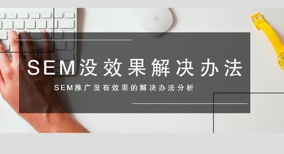 SEM競(jìng)價(jià)推廣燒錢了沒效果？快收好解決方法