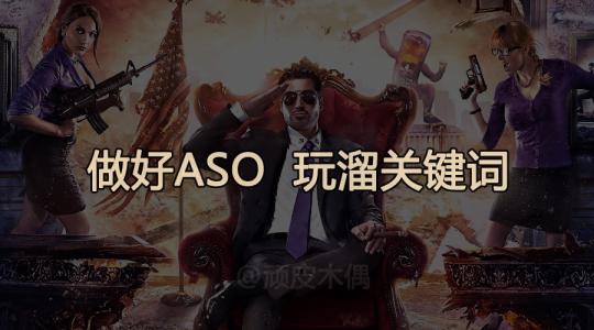 App Store, ASO, ASO優(yōu)化, ASO技巧, 關鍵詞優(yōu)化