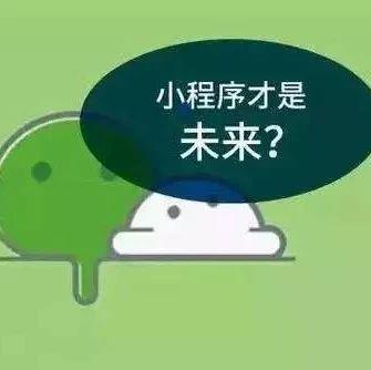 微信小程序未來有沒有發(fā)展趨勢和前景？ 或?qū)⑷〈?0%手機(jī)APP市場!