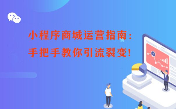 小程序商城運(yùn)營指南：手把手教你引流裂變!一個月用戶激增3000+！ 