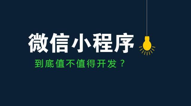 卓立海創(chuàng)告訴你企業(yè)開發(fā)微信小程序有什么好處?