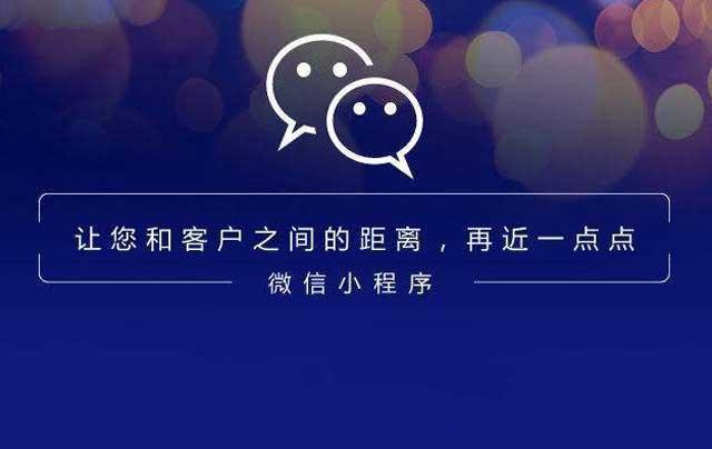 為什么微信小程序越來越受歡迎？