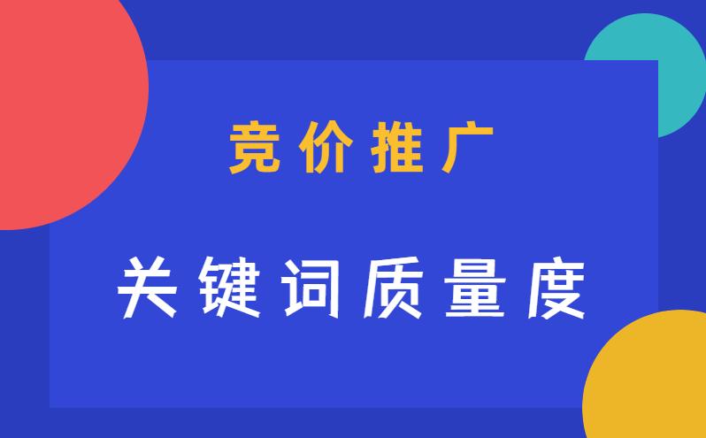 SEM：關(guān)鍵詞的質(zhì)量度我們要如何提升？