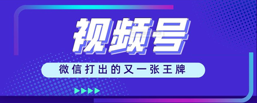 微信視頻號推廣