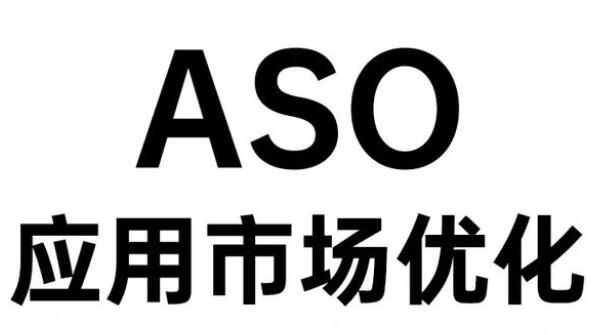 安卓和蘋果app做ASO優(yōu)化各有什么意義？