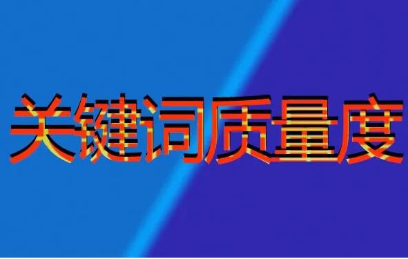 SEM：關(guān)鍵詞的質(zhì)量度應(yīng)該如何進(jìn)行優(yōu)化？