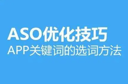 卓立海創(chuàng)ASO優(yōu)化：怎么選擇適合自己的關(guān)鍵詞？