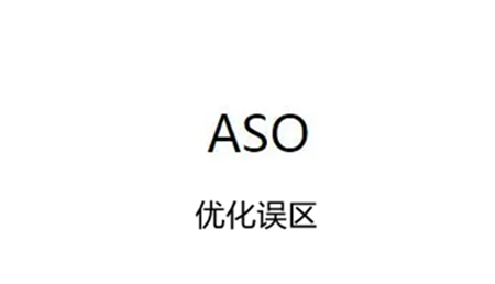 卓立海創(chuàng)ASO：應(yīng)用市場(chǎng)優(yōu)化常見(jiàn)的誤區(qū)