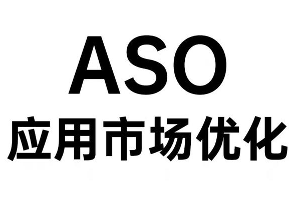 卓立海創(chuàng)ASO：ASO到底是什么意思呢？