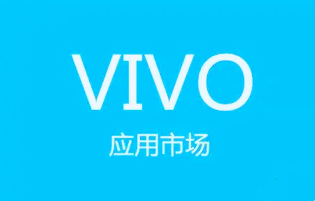 卓立海創(chuàng)ASO:VIVO應(yīng)用商店如何寫應(yīng)用名稱