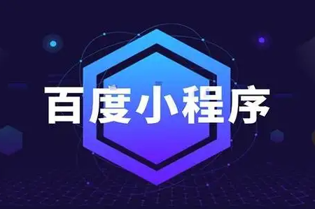 卓立海創(chuàng)：百度小程序的信息怎么修改？