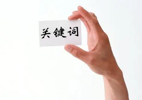 什么是關(guān)鍵詞？