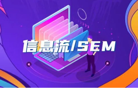 SEM競價與信息流都有什么區(qū)別？