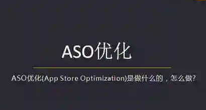 什么是ASO，怎么做App推廣