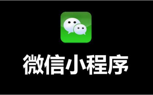 微信小程序應(yīng)該如何制作？