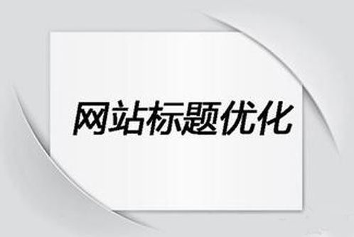 SEO：修改網(wǎng)站標(biāo)題不降權(quán)的策略有哪些？