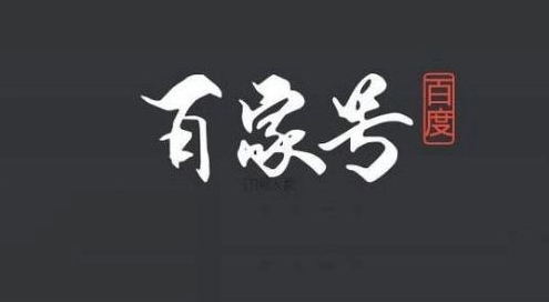 百家號企業(yè)號和個人號應(yīng)該如何選擇？兩種賬號可否同時擁有？