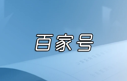 百家號發(fā)布的文章不被推薦怎么處理？