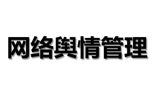 網(wǎng)絡(luò)輿情監(jiān)控如何在危機(jī)預(yù)警和應(yīng)對(duì)中發(fā)揮作用？