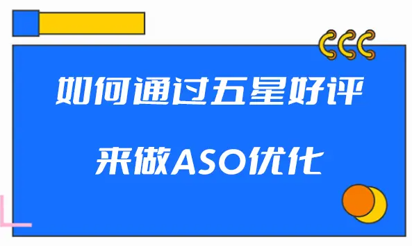 如何通過(guò)五星好評(píng)來(lái)進(jìn)行ASO優(yōu)化