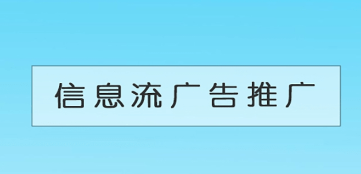 信息流廣告投放不起量的原因