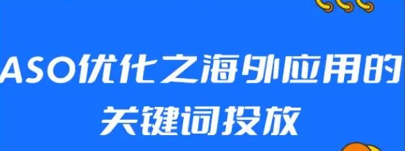 海外應(yīng)用關(guān)鍵詞投放的ASO優(yōu)化方法