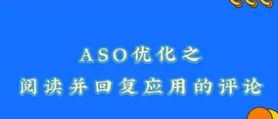 ASO優(yōu)化之閱讀并回復(fù)應(yīng)用的評(píng)論重要性