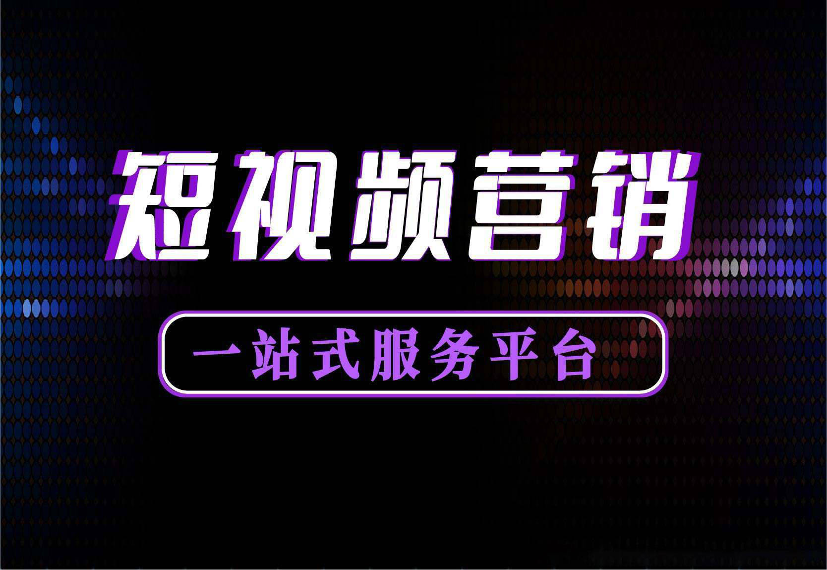 提升短視頻搜索排名的方法有哪些？ 