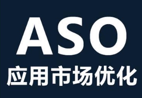 App在安卓應(yīng)用市場中的ASO優(yōu)化排名