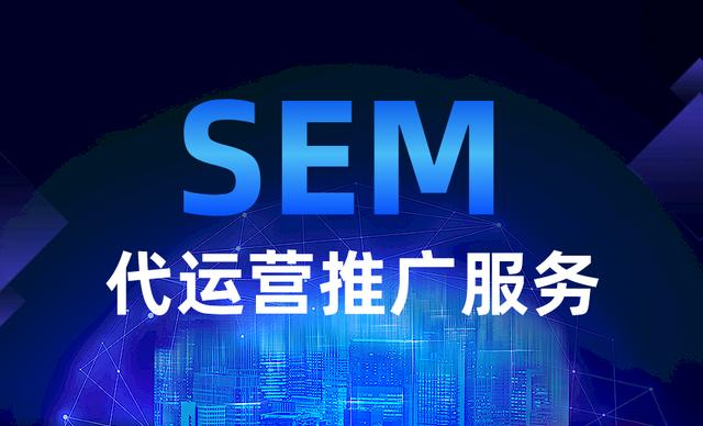 SEM代運(yùn)營的服務(wù)費(fèi)用為什么不按廣告費(fèi)比例抽傭？