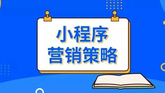 頭條小程序排名怎么做優(yōu)化