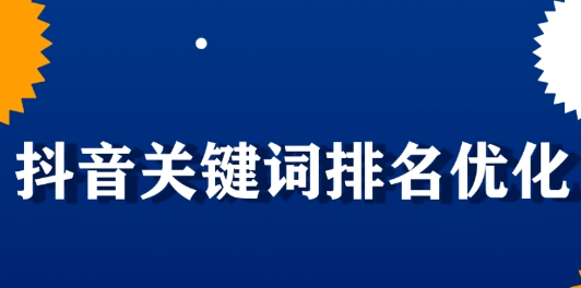 抖音seo是什么？效果好嗎？