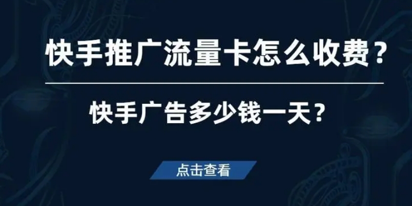 快手打流量卡廣告多少錢?快手推廣效果怎么樣?