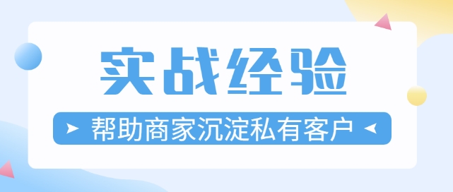 微信小程序，怎樣在小程序商城沉淀更多私有客戶！