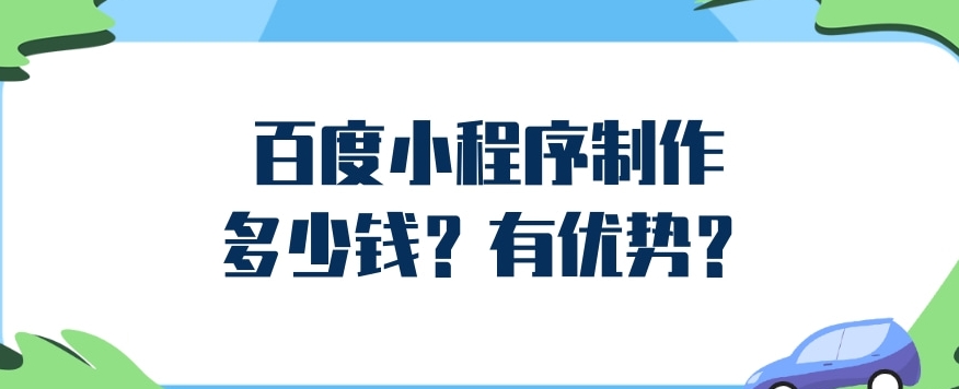 使用百度小程序提升私域流量運(yùn)營效果