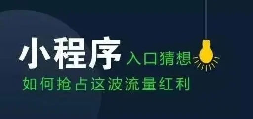 微信小程序獲取更多流量的有效方法