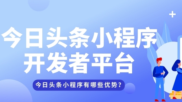 頭條小程序如何提高排名和增加點(diǎn)擊率？