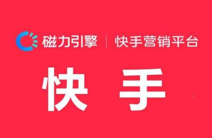 快手付費推廣怎么才有效果?