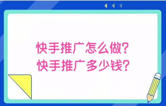 快手推廣效果如何?怎么投放廣告?