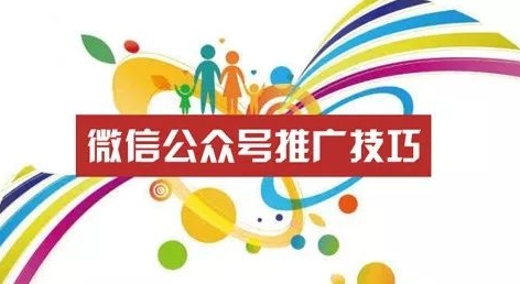 快速有效的微信公眾號(hào)推廣技巧有哪些？