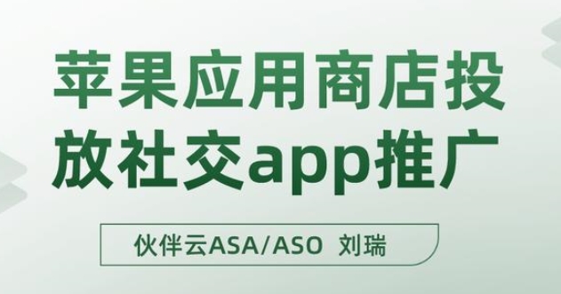 在蘋果應(yīng)用商店投放社交app推廣