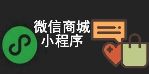 微信小程序商城的四種推廣方式