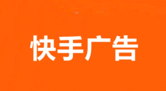 快手平臺廣告測試和結(jié)果分析中需要關(guān)注哪些數(shù)據(jù)？