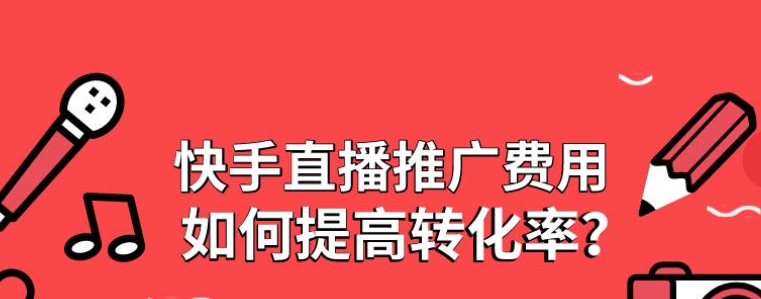 快手推廣直播間推廣高ROI秘訣是什么？