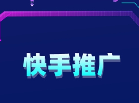 快手推廣廣告投放精準(zhǔn)觸達(dá)用戶群體？