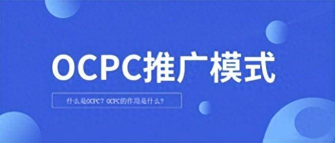 百度營銷搜索推廣中的OCPC是什么？