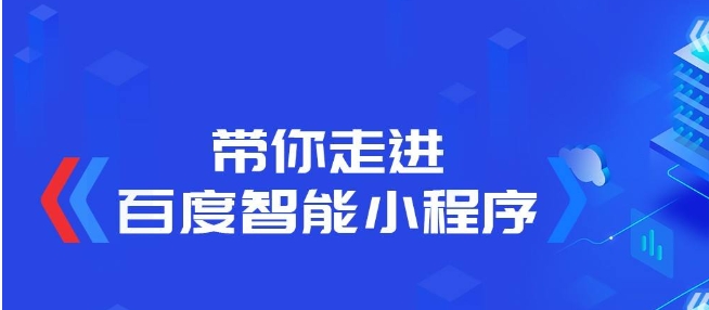 百度小程序：吸引客戶流量的秘密方法