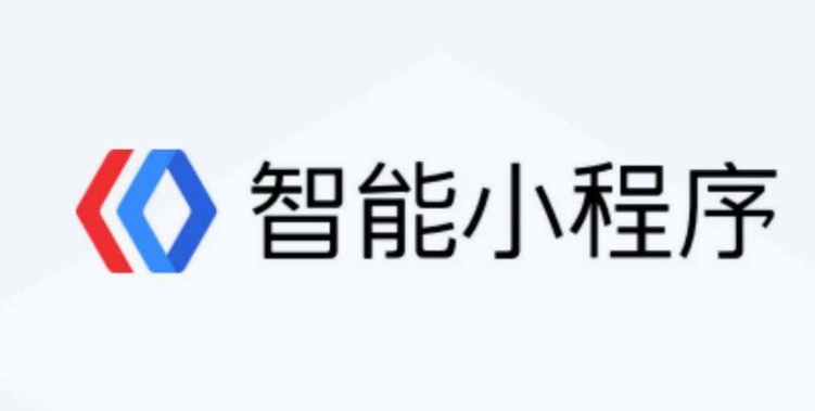 百度小程序怎么樣？好做嗎價(jià)值有多大？