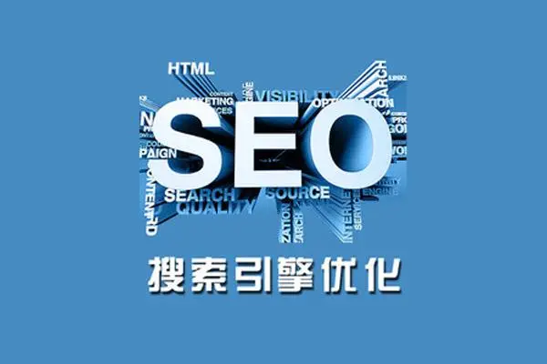 什么是SEO